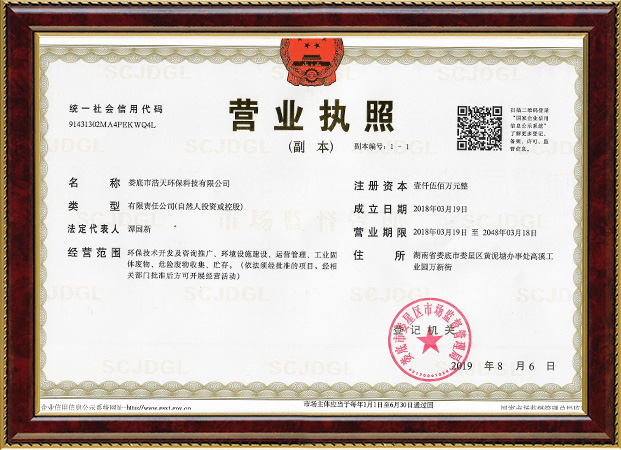婁底市浩天環(huán)?？萍加邢薰?婁底危險廢物經(jīng)營,環(huán)保技術(shù)開發(fā)及咨詢推廣,環(huán)境設(shè)施建設(shè),危險廢物運營管理