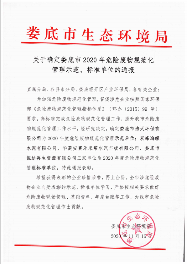 婁底市浩天環(huán)?？萍加邢薰?婁底危險(xiǎn)廢物經(jīng)營,環(huán)保技術(shù)開發(fā)及咨詢推廣,環(huán)境設(shè)施建設(shè),危險(xiǎn)廢物運(yùn)營管理