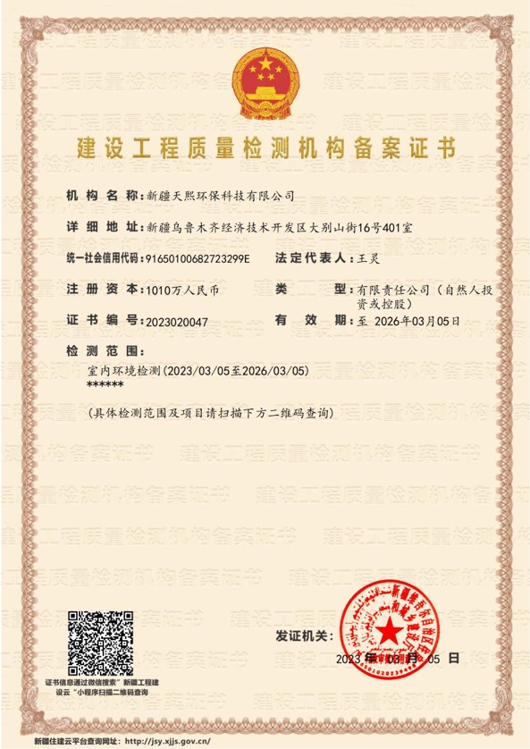 建筑工程室內(nèi)環(huán)境質(zhì)量檢測機構(gòu)