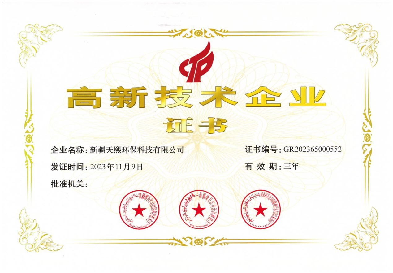 高新技術(shù)企業(yè)證書